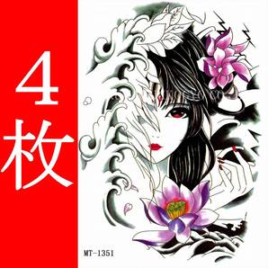タトゥーシール 4枚 21X15cm 入墨 タトゥーステッカー 消せる刺青 ボディーアート ハロウィン コスプレ 美人 美女 波 花 蓮の花 海
