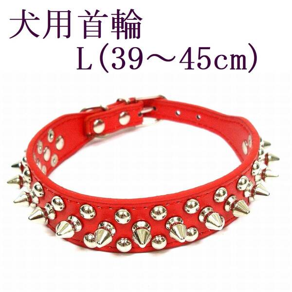 首輪 L 赤 首回り39~45cm前後 幅2.5cm 中型犬 犬用 レッド スタッズ付き首輪 PUレザー トゲトゲ カラー 散歩 スパイク 室内 ペット用品