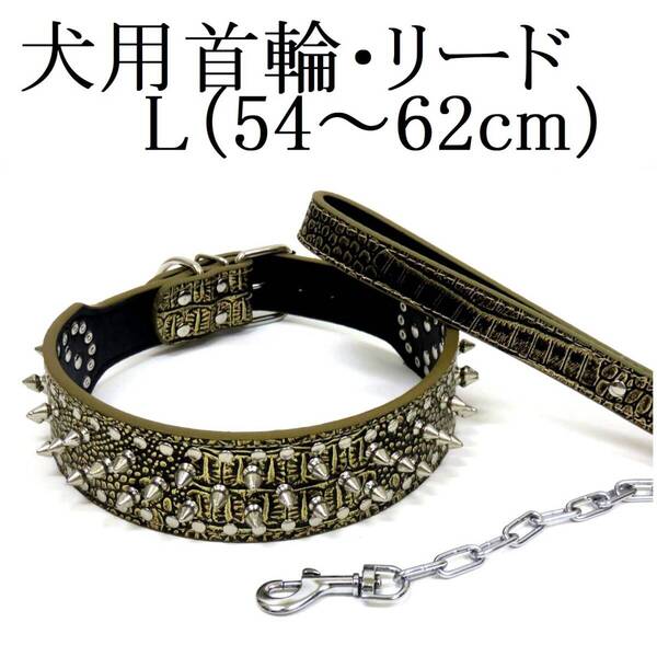首輪 チェーンリード セット L 金 大型犬 首回り54~62cm前後 幅5cm リード120cm クロコ型押し スタッズ ゴールド PUレザー トゲトゲ 散歩
