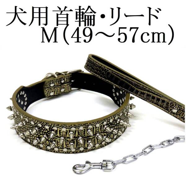 首輪 チェーンリード セット M 金 大型犬 首回り49~57cm前後 幅5cm リード120cm クロコ型押し スタッズ ゴールド PUレザー トゲトゲ 散歩
