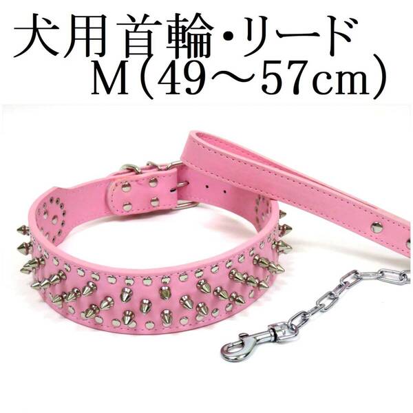 首輪 チェーンリード セット M ライトピンク 大型犬 首回49~57cm前後 幅5cm リード120cm スタッズ PUレザー トゲトゲ カラー ペット 散歩