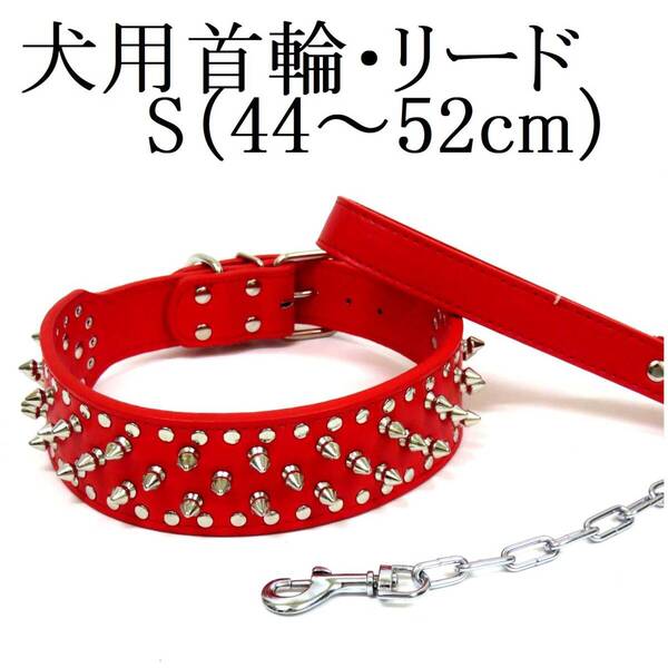 首輪 チェーンリード セット S 赤 大型犬 首回り44~52cm前後 幅5cm リード120cm スタッズ PUレザー トゲトゲ カラー レッド ペット 散歩