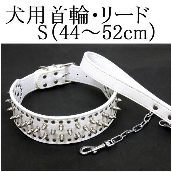首輪 チェーンリード セット S 白 大型犬 首回り44~52cm前後 幅5cm リード120cm スタッズ PUレザー トゲトゲ カラー ホワイト ペット 散歩