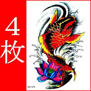 タトゥーシール 4枚 21X15cm 入れ墨 タトゥーステッカー 消せる刺青 ボディーアート ハロウィン あおり運転対策 コスプレ 鯉 コイ 赤 水蓮