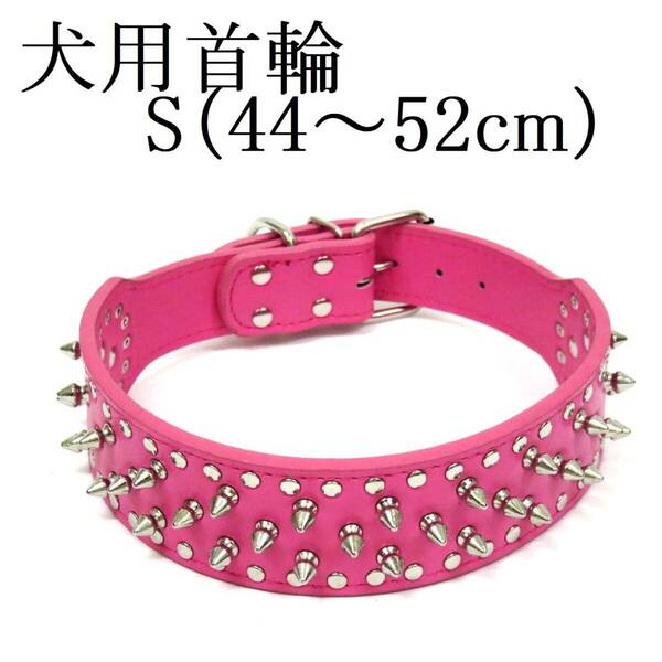 首輪 S ピンク 首回り44~52cm前後 幅5cm 大型犬 犬用 スタッズ付き首輪 PUレザー トゲトゲ カラー 散歩 スパイク 室内 ペット用品