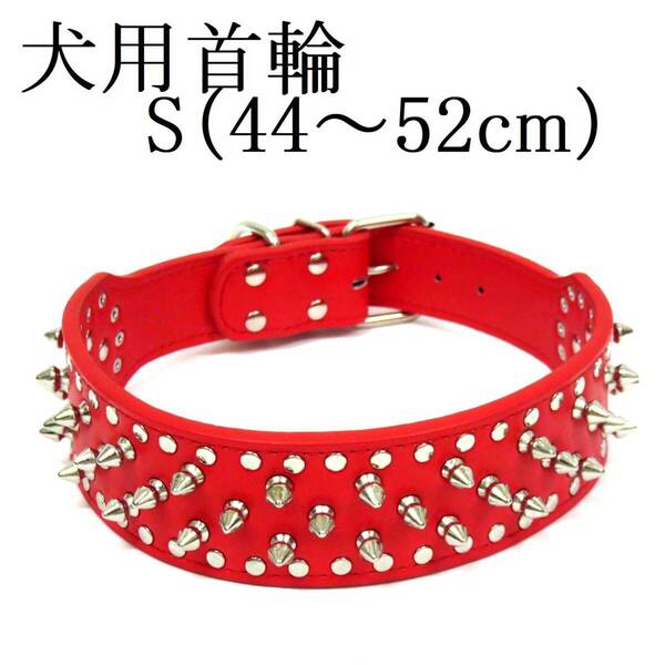 首輪 S 赤 首回り44~52cm前後 幅5cm 大型犬 犬用 レッド スタッズ付き首輪 PUレザー トゲトゲ カラー 散歩 スパイク 室内 ペット用品