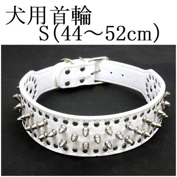 首輪 S 白 首回り44~52cm前後 幅5cm 大型犬 犬用 ホワイト スタッズ付き首輪 PUレザー トゲトゲ カラー 散歩 スパイク 室内 ペット用品