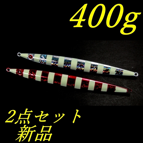 メタルジグ 400g2点セット ②フック無し オフショア ジギング ゼブラ 新品