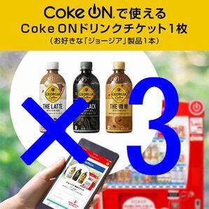 コークオン ジョージア ×3 エ