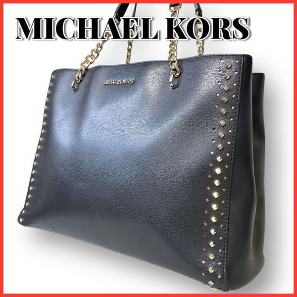 送料無料 美品 MICHAEL KORS マイケルコース トートバッグ スタッズ チェーン A4収納