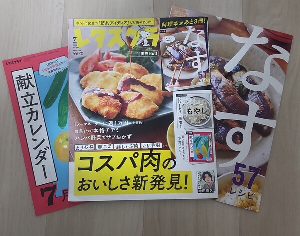 送料込み!レタスクラブ2023年7月号 料理本があと3冊!なす57レシピ 平日5日×4週分の献立カレンダー 1ヶ月分 増田貴久 野菜1つで本格チヂミ