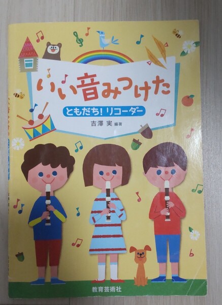 送料込み!いい音みつけた ともだち!リコーダー 吉澤 実 編著 3年生 4年生 5年生 6年生 教育芸術社 小学校六年生 音楽の教科書 小学生