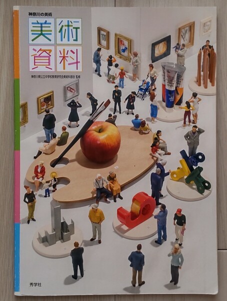 送料込み!美術資料 神奈川の美術/秀学社/中学生の教科書 中学校 中学1年生 2年生 3年生 神奈川県公立中学校教育研究会美術科部会 監修