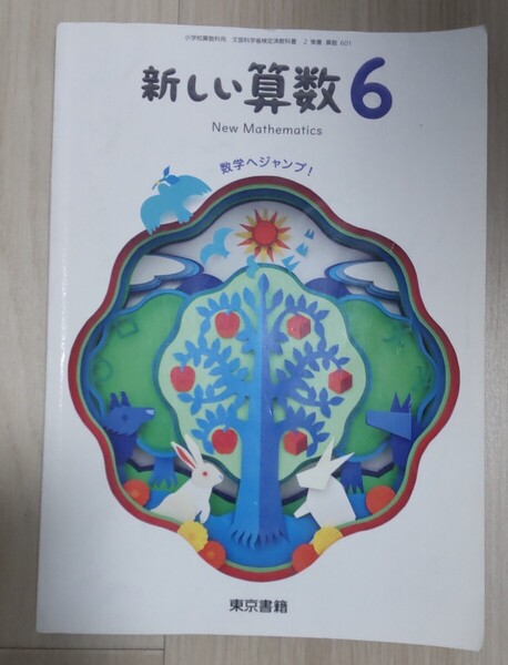 送料込み!新しい算数 6 東京書籍 6年生 小学校の教科書 小学生 六年生