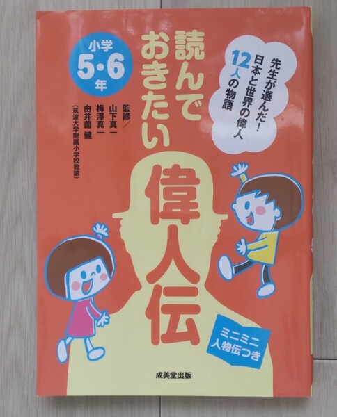 送料込み!読んでおきたい偉人伝 先生が選んだ!日本と世界の偉人12人の物語 小学5・6年ミニミニ人物伝つき 山下真一 梅澤真一 成美堂出版