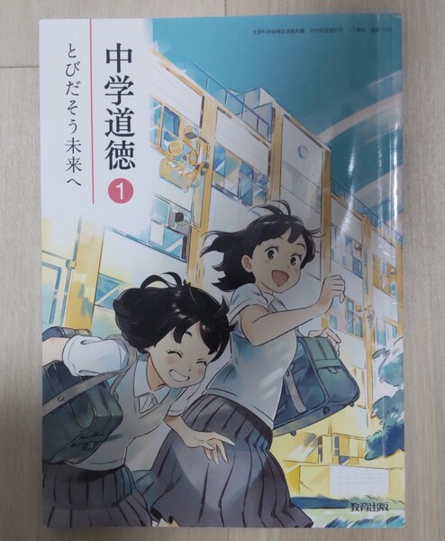 送料込み!中学道徳 1 とびだそう未来へ/中学校一年生の教科書/教育出版/中学生 1年生