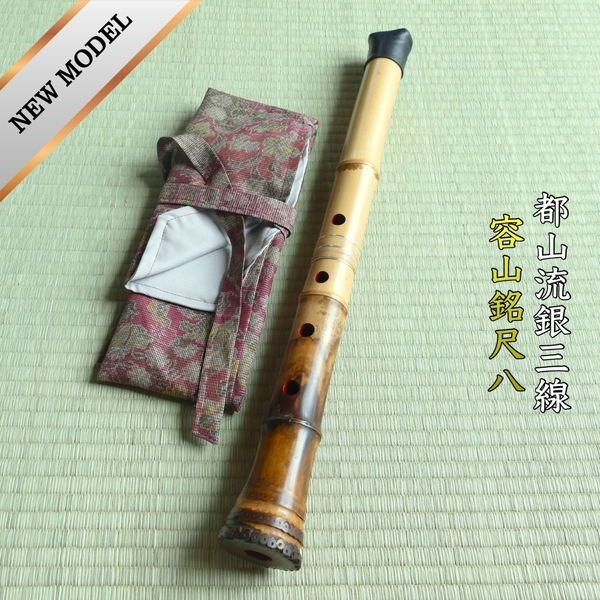 【亀屋・試奏動画・新品】-容山銘- 都山流1尺6寸尺八(359g・5号)