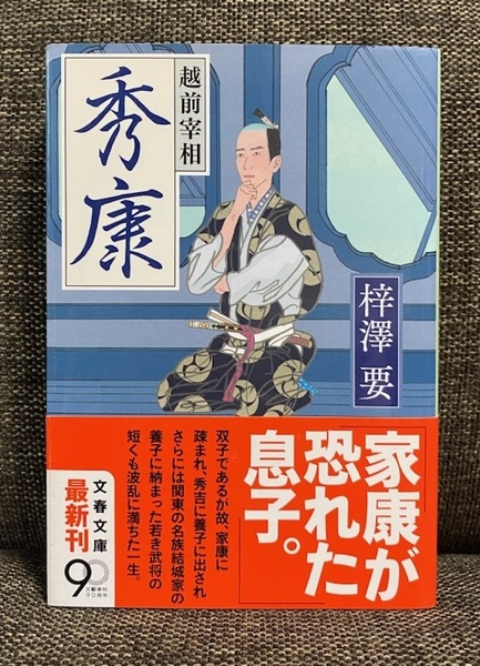 【送料無料】 越前宰相 秀康 梓澤要 ★時代小説 結城秀康★ 【文庫本】