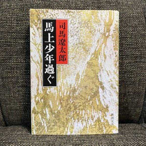 【送料無料】 馬上少年過ぐ 司馬遼太郎 ★時代小説 伊達政宗 坂本龍馬★ 【文庫本】