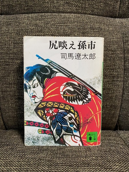 【送料無料】 尻啖え孫市 司馬遼太郎 ★時代小説 雑賀孫一★ 【文庫本】