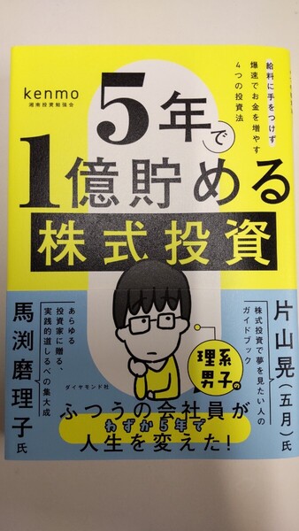 5年で1億円貯める株式投資