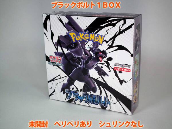 【送料無料】 ブラックボルト BOX 未開封 ペリペリ付き シュリンクなし ポケモンカードゲーム 拡張パック スカーレット&バイオレット Vb