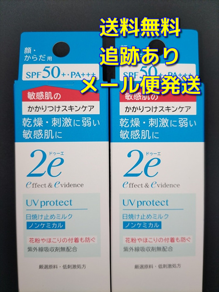 【送料無料】資生堂 2e ドゥーエ 日やけ止めミルク ノンケミカル 40g×2本セット SPF 50PA++++