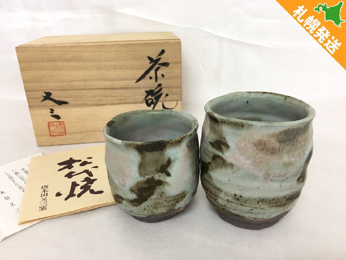 松代焼 唐木田又三窯 花器 Yahoo!オークション -「唐木田又三」の落札相場・落札価格