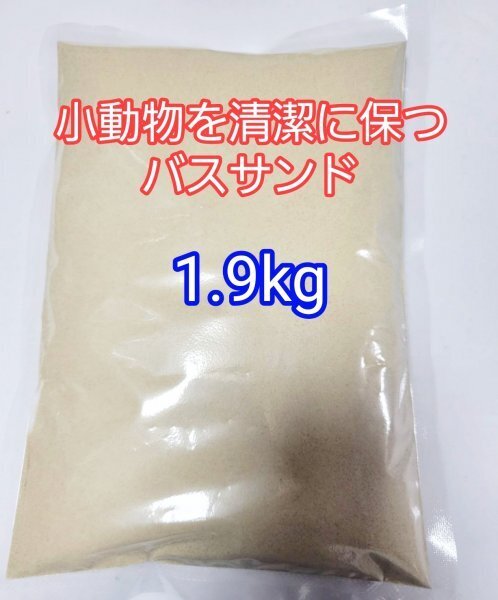 バスサンド 1.9kg 小動物 超微粒子 デグー チンチラ ハムスター 砂浴び 防臭 ストレス軽減 ストレス解消