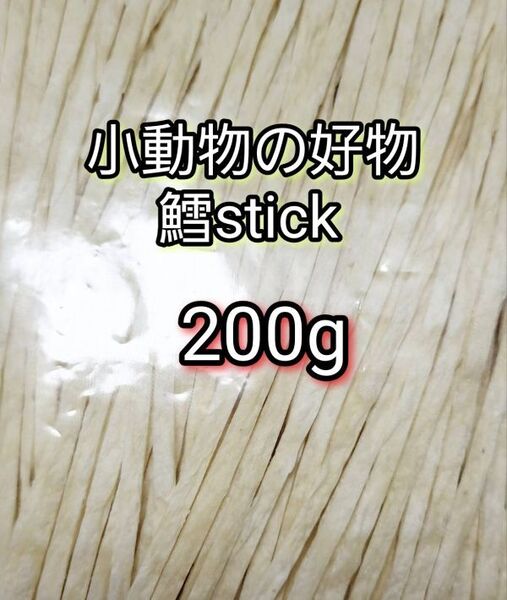 小動物の好物 国産 鱈ティック200g フィッシュスティック ハリネズミ ハムスター フクロモモンガ リス
