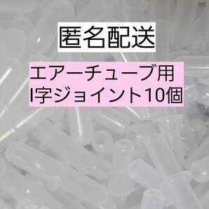 I字コネクター10個 エアーチューブ メダカ 熱帯魚 観賞魚 亀 金魚 ザリガニ 錦鯉 コリドラス グッピー アクアリウム