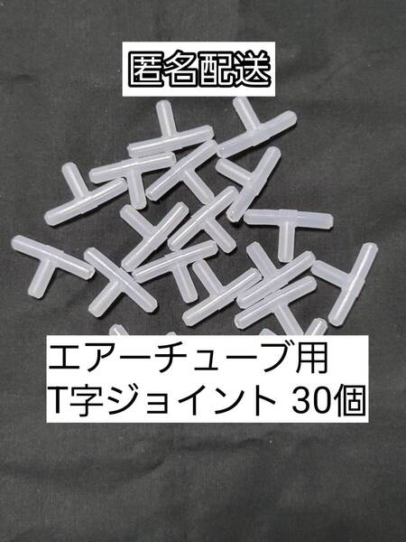 チューブ分岐 T字コネクター30個 エアーチューブ メダカ 熱帯魚 観賞魚 亀 金魚 ザリガニ 錦鯉 コリドラス グッピー アクアリウム