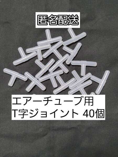 チューブ分岐 T字コネクター40個 エアーチューブ メダカ 熱帯魚 観賞魚 亀 金魚 ザリガニ 錦鯉 コリドラス グッピー アクアリウム