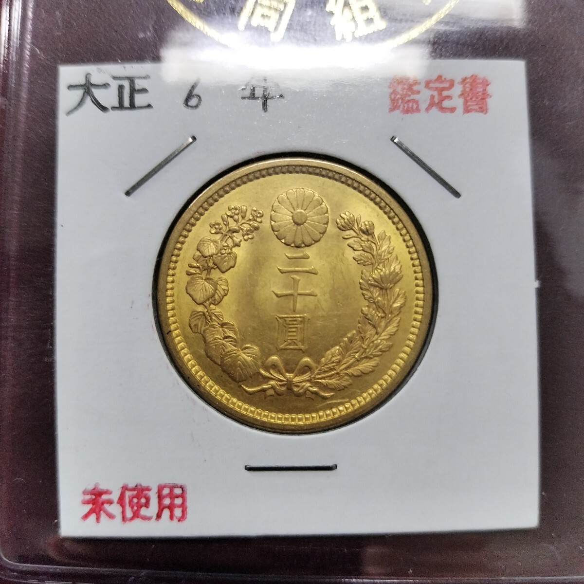 新20円金貨 大正9年 完全未使用 PCGS MS65 – 野崎コイン