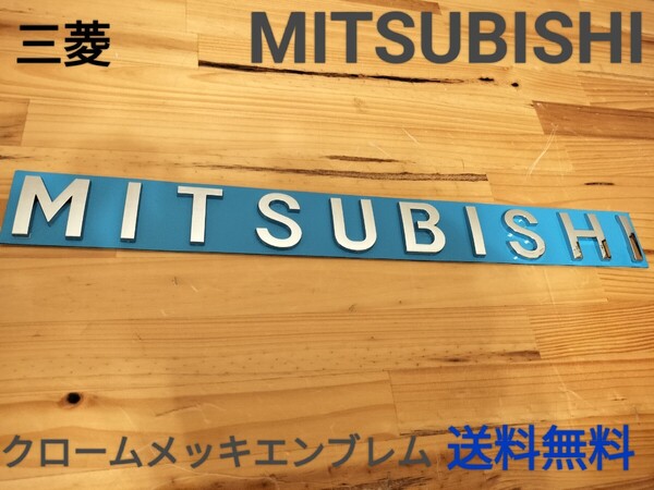三菱◎MITSUBISHI☆クロームメッキ 3Dエンブレム◎送料無料