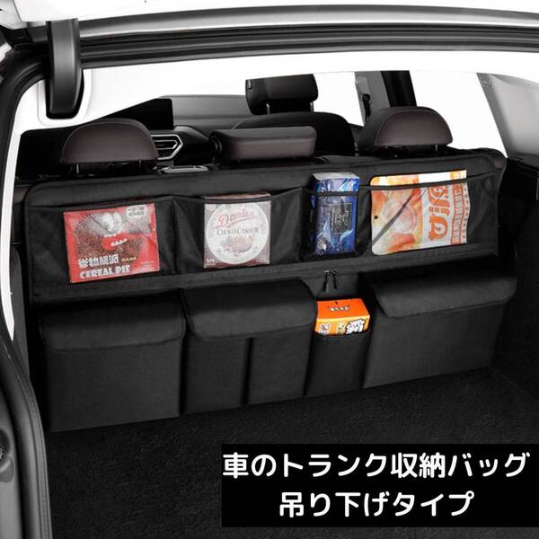 新品 車のトランク収納袋 ブラック 吊り下げバッグ 後部多機能収納 ネットポケット 大容量車収納 トランク収納 整理整頓