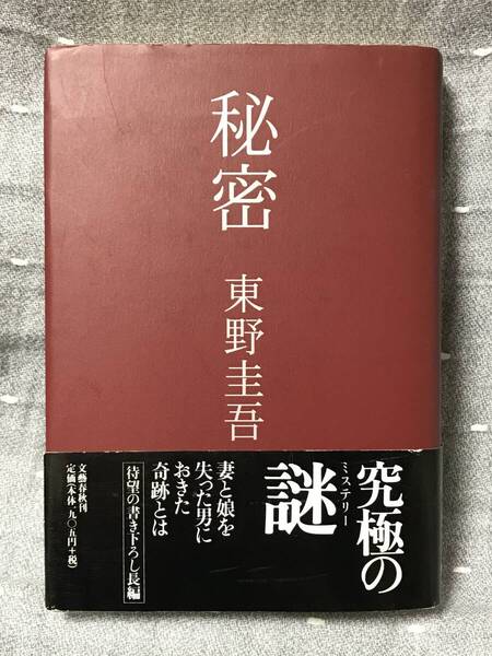 【美品】 【送料無料】 【匿名配送】 東野圭吾 「秘密」 文藝春秋 単行本 平成10(1998)年9月10日第一刷 初版・元帯 定価1905円+税