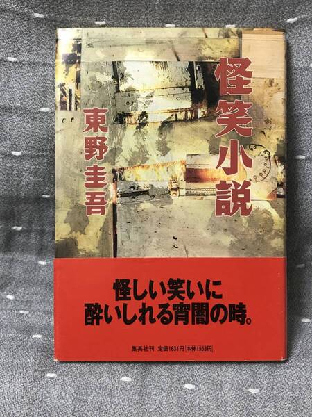 【相当の美品】 【送料無料】 【匿名配送】 東野圭吾 「怪笑小説」 集英社 単行本 1995年10月30日第一刷 初版・元帯 定価1631円