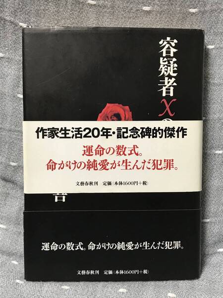 【相当の美品】 【送料無料】 東野圭吾 第134回直木賞 「容疑者Xの献身」 文藝春秋 単行本 2005年8月30日第一刷 初版・元帯(白・黒2種)