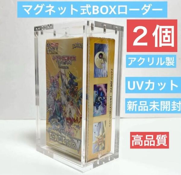2個セット ポケカ BOXローダー ボックスローダー マグネット式 uv98.8%カット 新品未開封