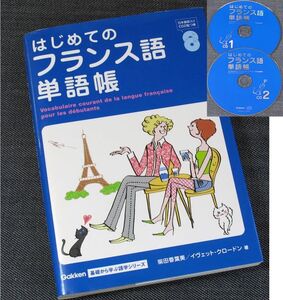 はじめてのフランス語単語帳|単語集 CD2枚付 日常生活/場面別/いろいろな基本単語 カナ発音 日本語訳 英語訳 使用フレーズサンプル 仏語