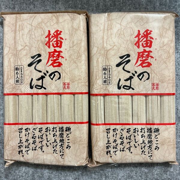 播磨のそば 540g×2袋セット 播磨蕎麦
