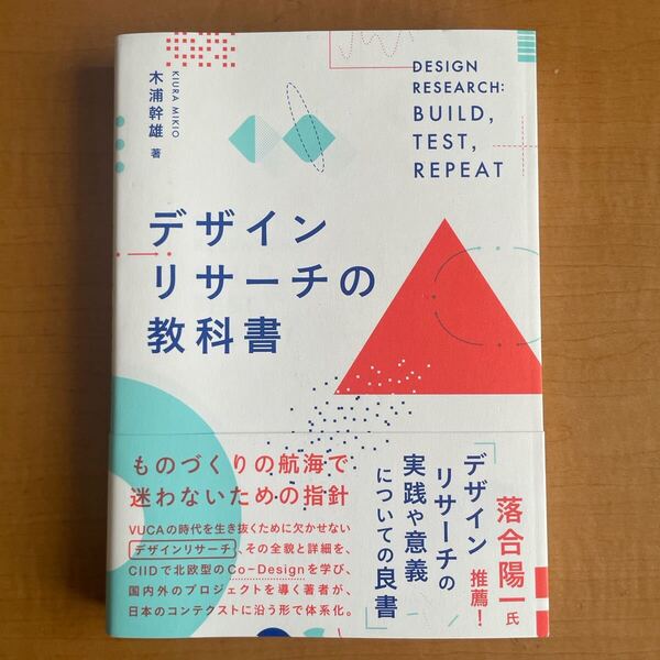 デザインリサーチの教科書 木浦幹雄/著