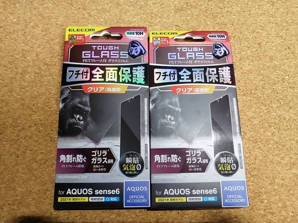 【2枚】エレコム AQUOS sense6 用 ガラスフィルム フレーム付き ゴリラ 0.21mm PM-S213FLGFO 4549550234474