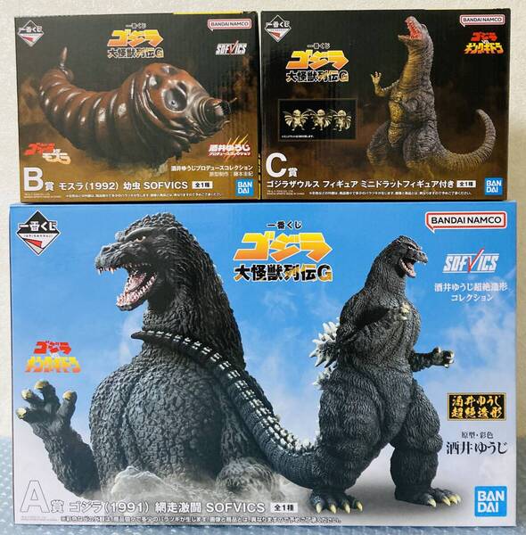 一番くじ ゴジラ 大怪獣列伝G A賞 B賞 C賞 ゴジラ(1991) 網走激闘 モスラ(1992) 幼虫 SOFVICS ゴジラザウルス フィギュア セット おまけ付