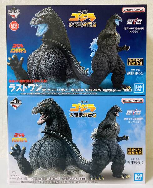 一番くじ ゴジラ 大怪獣列伝G A賞 ラストワン賞 ゴジラ(1991) 網走激闘 SOFVICS 熱線放射ver. セット