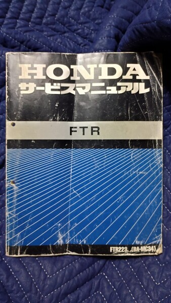 FTR(BA-MC34 FTR223)サービスマニュアル中古 サービスマニュアル 整備解説書