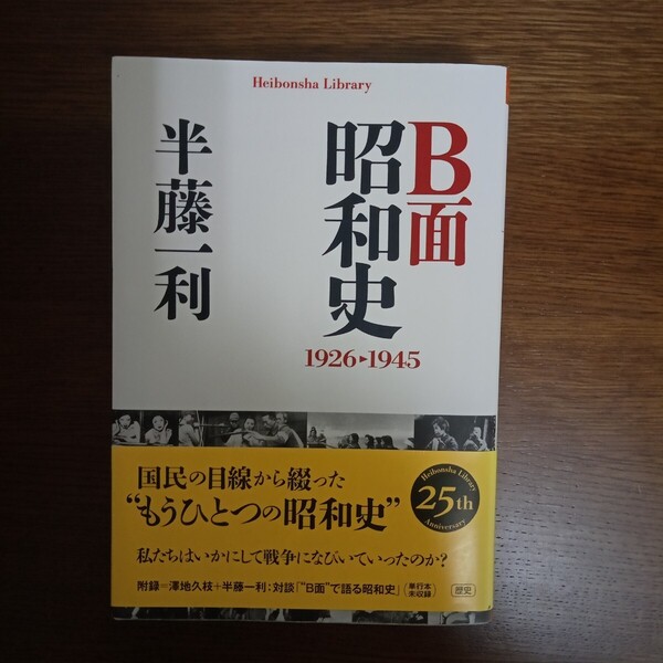 ☆送料無料☆B面昭和史 1926-1945 (平凡社ライブラリー 878) 半藤一利/著