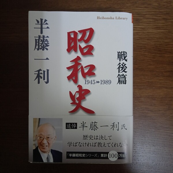 ☆送料無料☆昭和史 戦後篇 (平凡社ライブラリー 672) 半藤一利/著