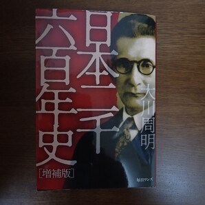 ☆送料無料☆日本二千六百年史 (増補版) 大川周明/著